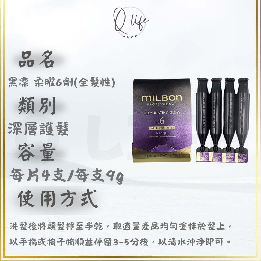 【Q Life】(現貨) Milbon 哥德式 新柔漾 恆羽 絲柔 潤活 黑凜 煥金 燦漾 護髮 髮膜 4劑 5劑 6劑-規格圖5