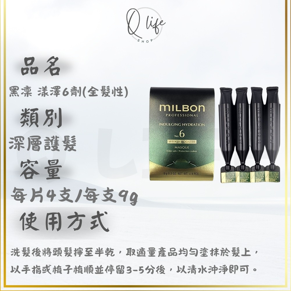 【Q Life】(現貨) Milbon 哥德式 新柔漾 恆羽 絲柔 潤活 黑凜 煥金 燦漾 護髮 髮膜 4劑 5劑 6劑-規格圖5