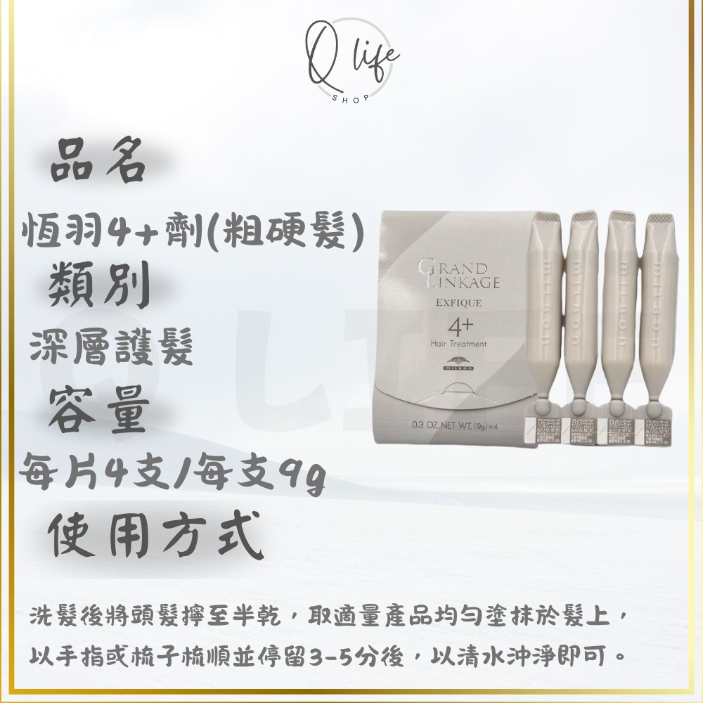【Q Life】(現貨) Milbon 哥德式 新柔漾 恆羽 絲柔 潤活 黑凜 煥金 燦漾 護髮 髮膜 4劑 5劑 6劑-規格圖5