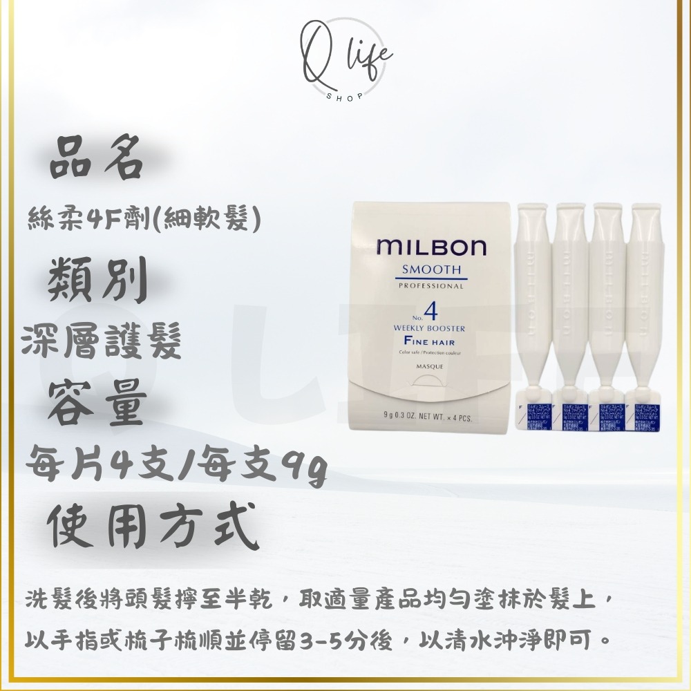 【Q Life】(現貨) Milbon 哥德式 新柔漾 恆羽 絲柔 潤活 黑凜 煥金 燦漾 護髮 髮膜 4劑 5劑 6劑-規格圖5