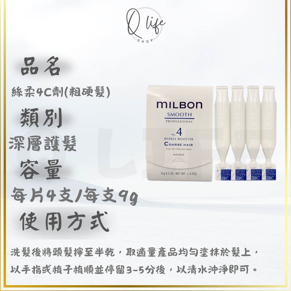 【Q Life】(現貨) Milbon 哥德式 新柔漾 恆羽 絲柔 潤活 黑凜 煥金 燦漾 護髮 髮膜 4劑 5劑 6劑-規格圖5