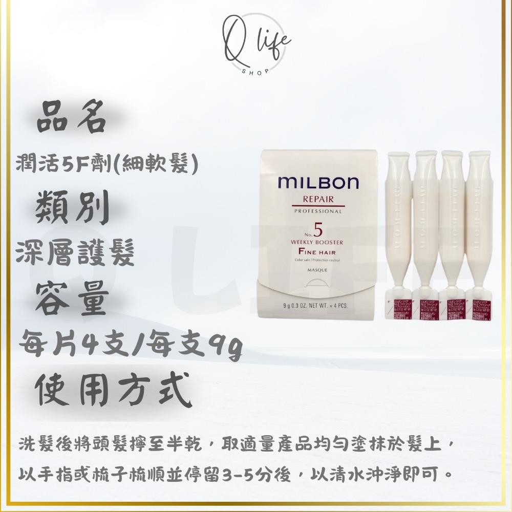 【Q Life】(現貨) Milbon 哥德式 新柔漾 恆羽 絲柔 潤活 黑凜 煥金 燦漾 護髮 髮膜 4劑 5劑 6劑-規格圖5