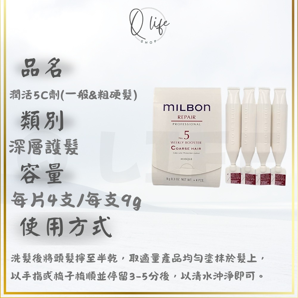 【Q Life】(現貨) Milbon 哥德式 新柔漾 恆羽 絲柔 潤活 黑凜 煥金 燦漾 護髮 髮膜 4劑 5劑 6劑-規格圖5