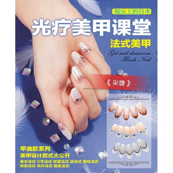 【采婕美學】美甲書 光療美甲課堂 (共四冊/日本編輯) 基礎教學 光療 彩繪 漸層 法式 美甲師必看 自學DIY-細節圖2