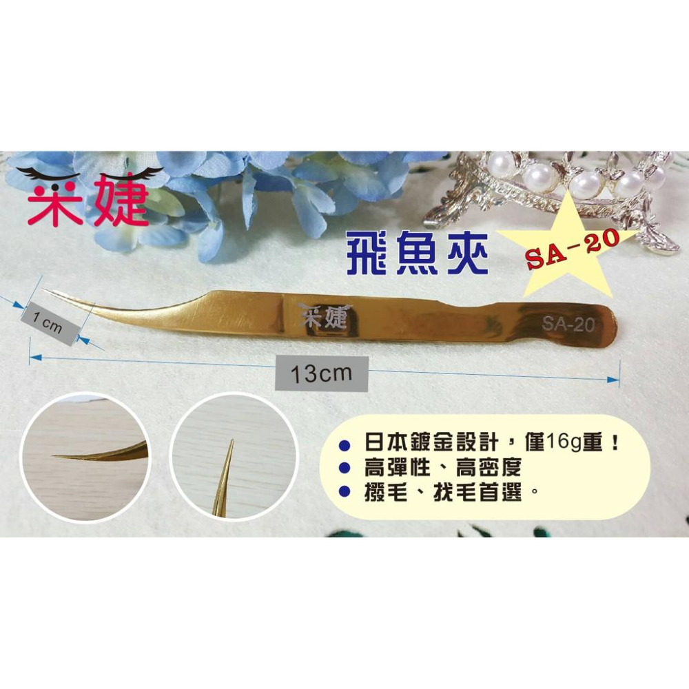 【采婕美學】日本美睫夾 開花夾 撥毛夾 51sa 金絲雀 夾子 鑷子 (SA系列)3D/6D/9D-細節圖3