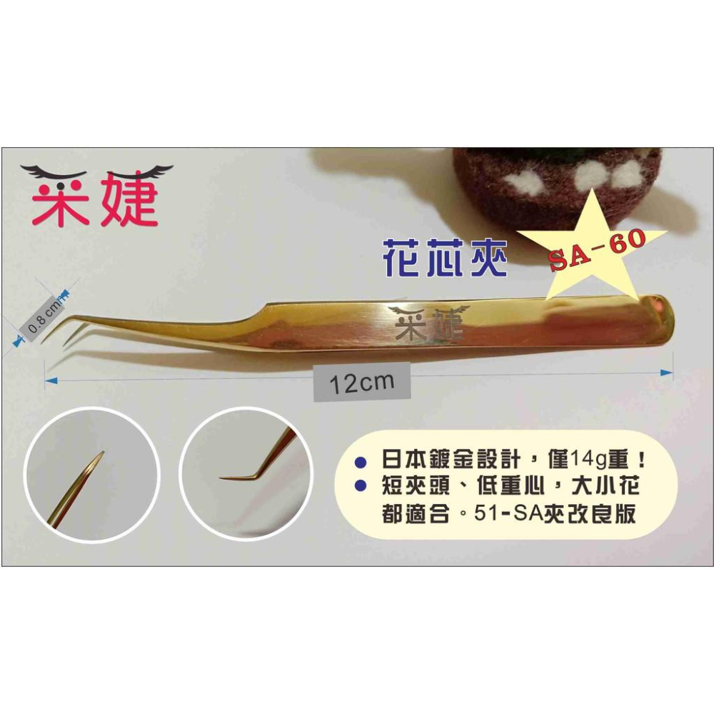 【采婕美學】日本美睫夾 開花夾 撥毛夾 51sa 金絲雀 夾子 鑷子 (SA系列)3D/6D/9D-細節圖7