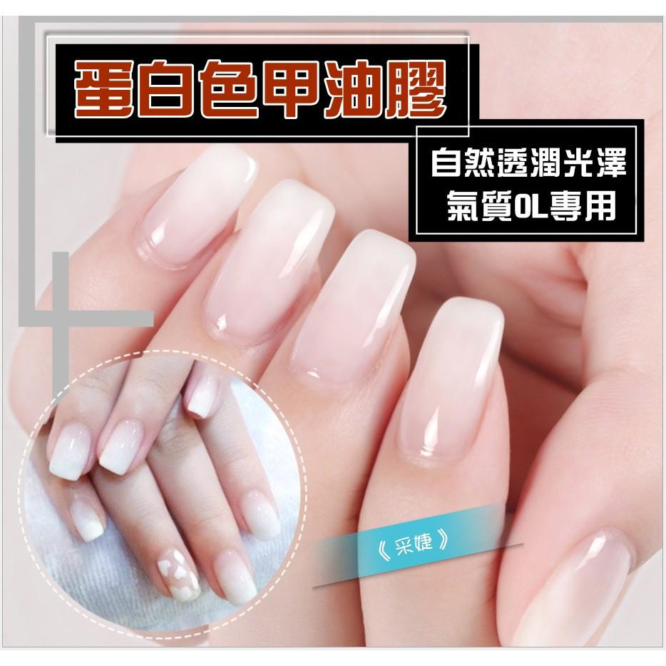 【采婕美學】光療膠 甲油 蛋白色/絲襪黑 環保無毒 LED UV 可卸式凝膠 甲油 彩繪膠 美甲 光療膠 指甲油 果凍膠-細節圖2