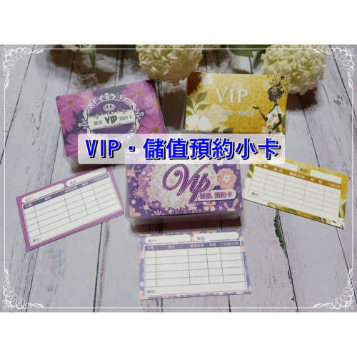 【采婕美學】VIP卡 儲值卡 預約卡(三款)顧客卡 客戶卡 資料卡 諮詢卡 美容卡