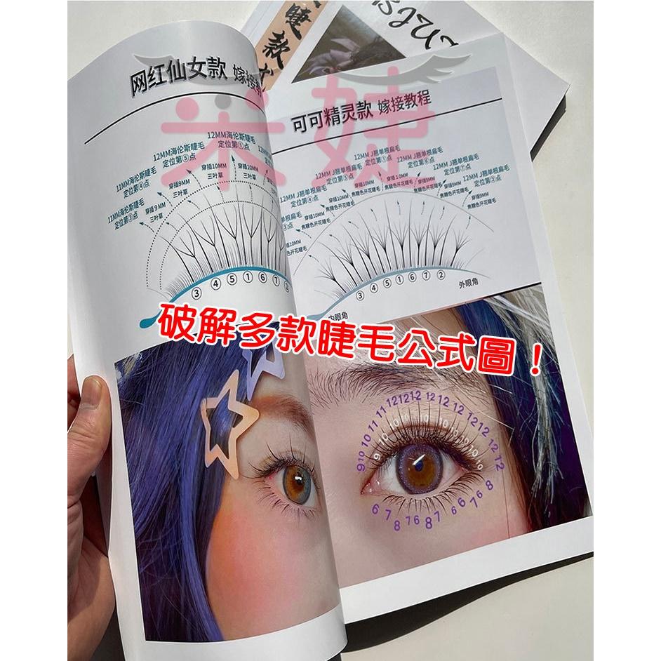 【采婕美學】美睫款式集合圖 睫毛公式圖 話術100問 美睫書(學科/術科)抖音睫毛款 開店必備 嫁接技術自學-細節圖3