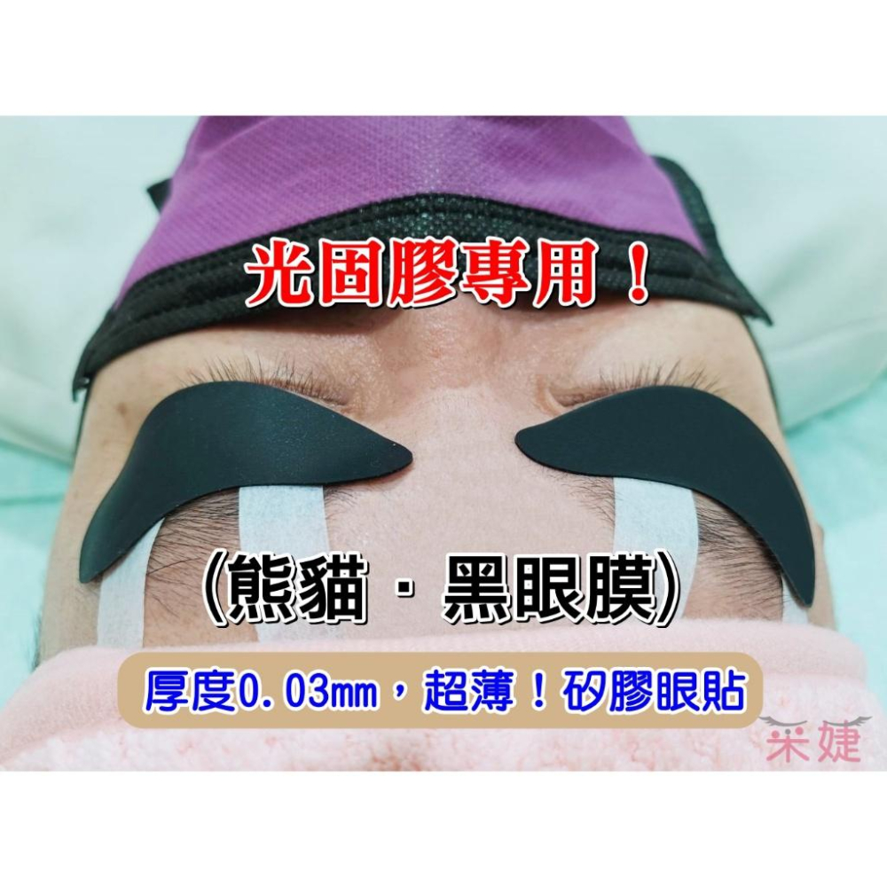 【采婕美學】超薄眼膜 黑眼膜 矽膠眼膜 光固膠眼膜 眼貼 角蛋白眼膜(重複使用)嫁接眼膜 接/卸二用 隔離眼膜 嫁接睫毛-細節圖9