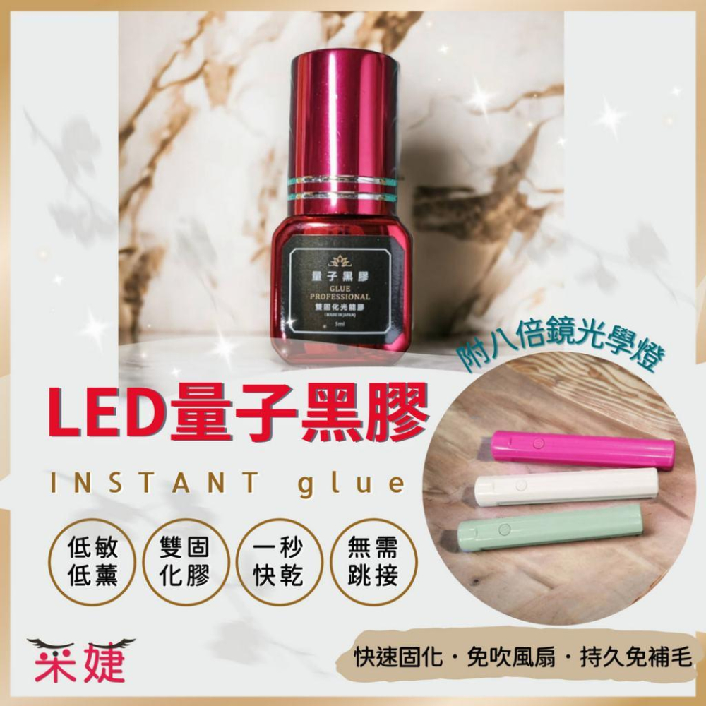 【2月第十批】LED量子黑膠 UV膠 光固膠(雙固化/日本製)光能膠 LED睫毛膠 光固美睫 UV燈 低敏配方 睫毛膠-細節圖2