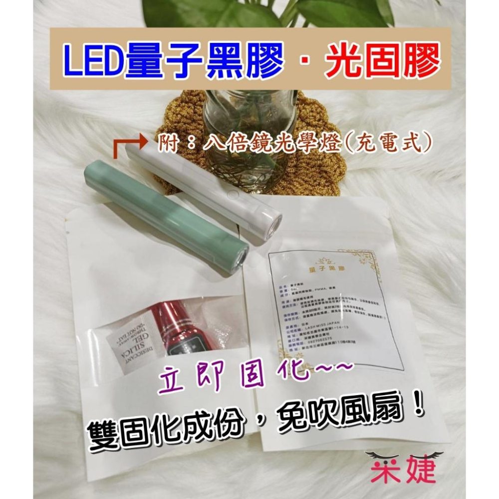【2月十批】LED量子黑膠 光固膠 UV膠(雙固化/日本製)光能膠 LED睫毛膠 光固美睫 UV燈 低敏配方 睫毛膠-細節圖2