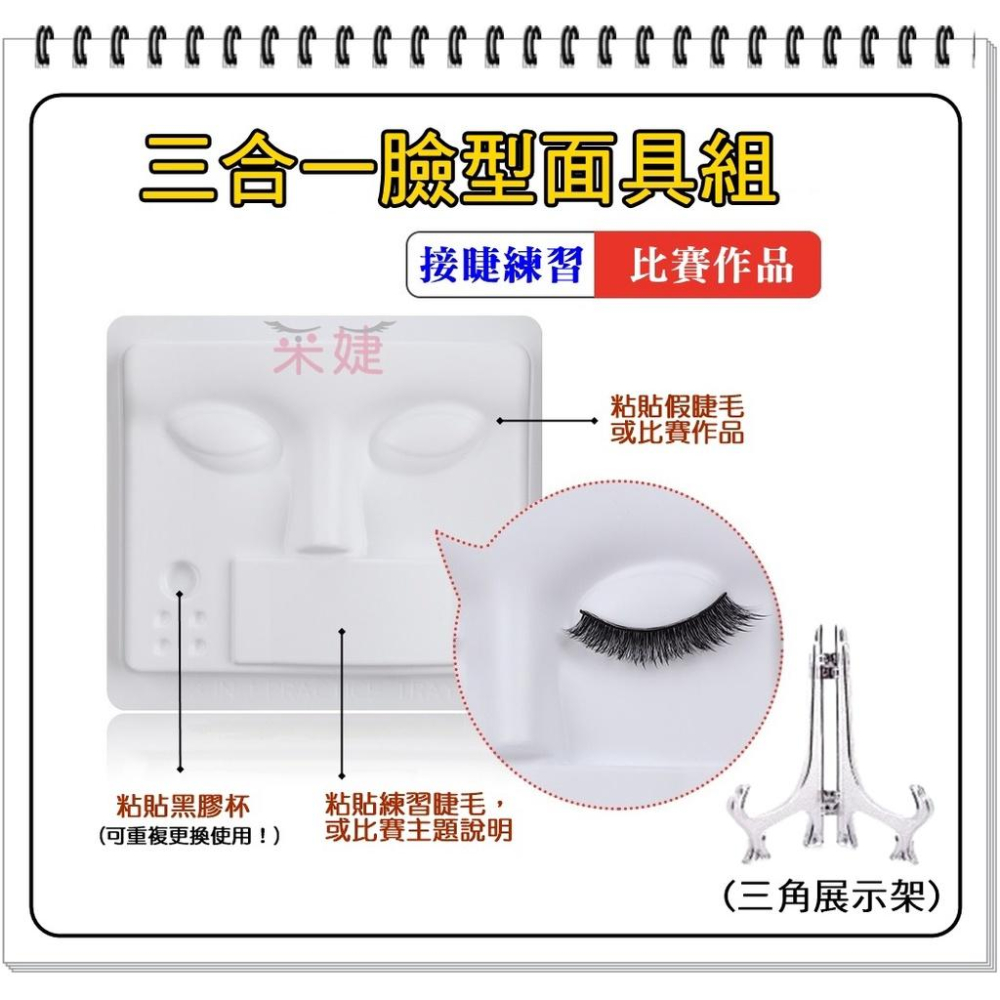 【采婕美學】美睫比賽面具 臉型面具 作品展示(三合一/附透明蓋)美睫教學 靜態比賽 專用 收納 保存盒 防塵 嫁接材料-細節圖2