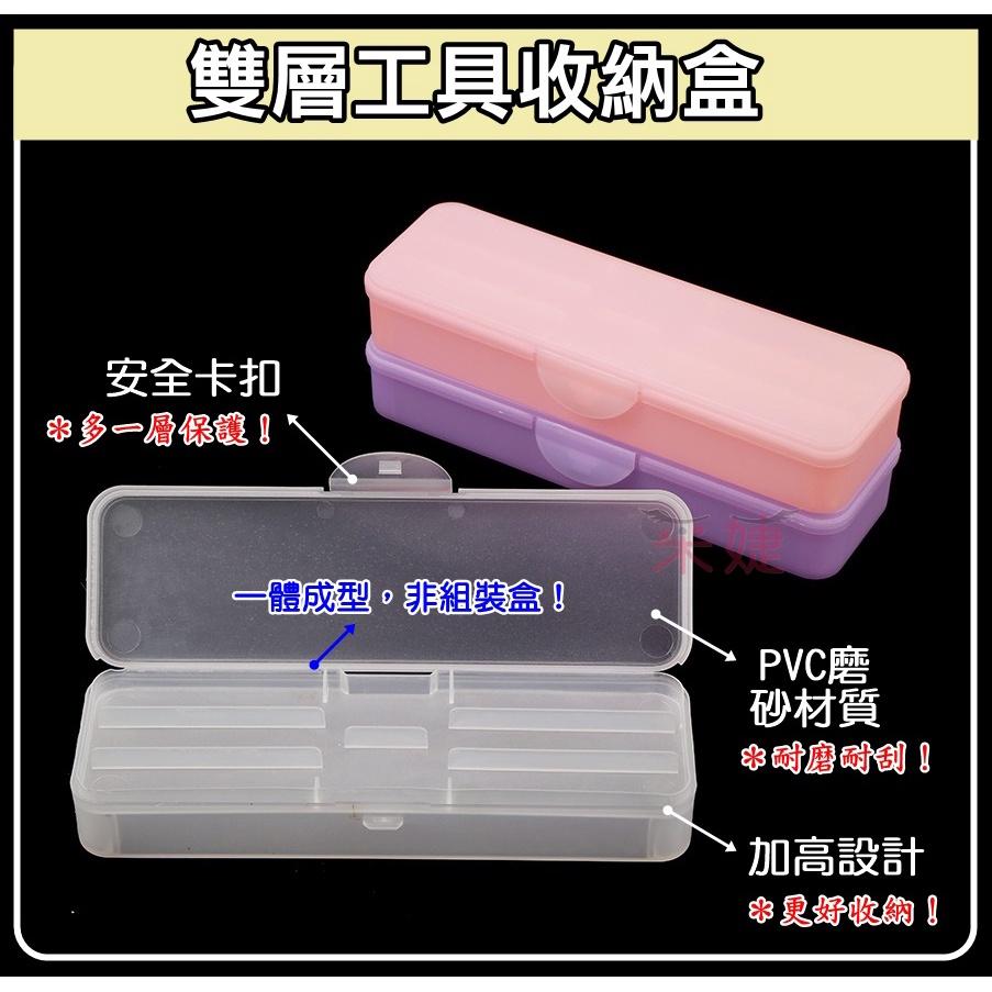 【采婕美學】雙層收納盒 工具盒 角蛋白工具盒(加長/加大)美甲盒 紋繡筆盒 鉛筆盒 飾品盒 鑽飾盒 空盒-細節圖2
