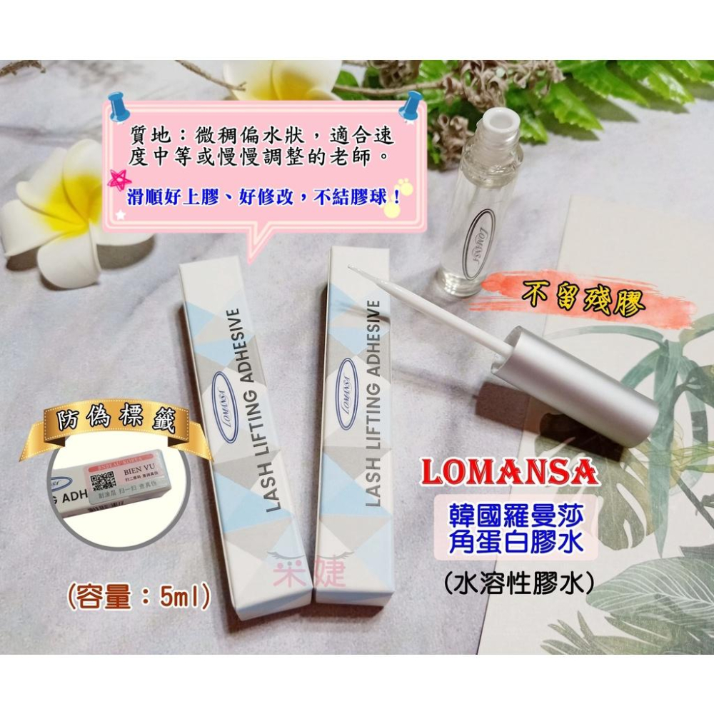 【采婕美學】(韓國/防偽標籤)角蛋白膠水 Lomansa膠水 水溶性膠水 L&B ROLLYKING-細節圖3