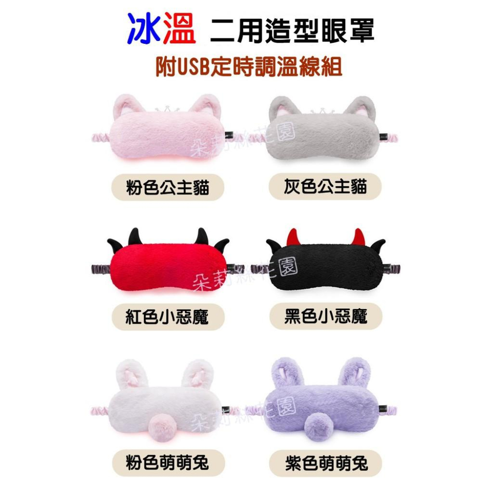 【采婕美學】熱敷眼罩 蒸氣眼罩(冰溫二用)USB眼罩 加熱眼罩 定時定溫 USB 眼罩 交換禮物 聖誕節-細節圖3