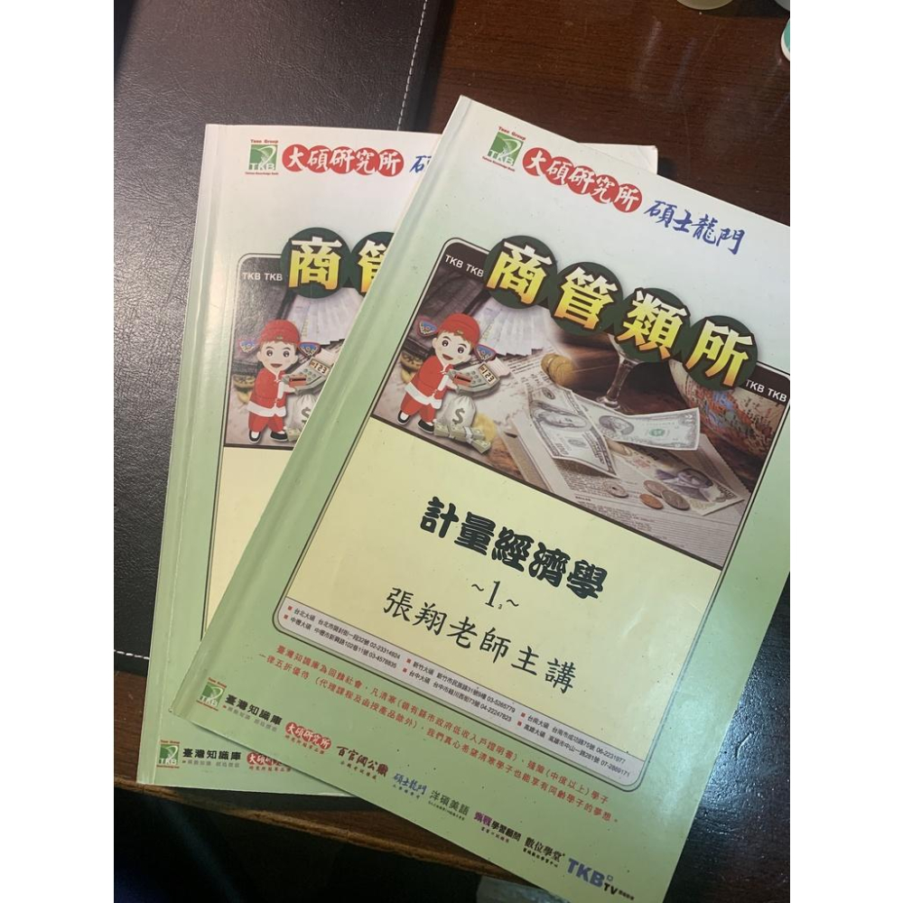 大碩 高點 經濟/統計/財管講義 經研所 財經所 企管所 財管所 研究所入學考試-細節圖4