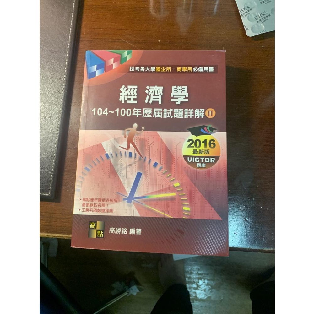 大碩 高點 經濟/統計/財管講義 經研所 財經所 企管所 財管所 研究所入學考試-細節圖5