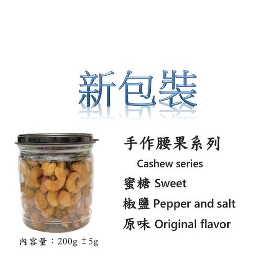 錦記腰果  蜜糖/椒鹽/原味 200g 高雄旗津錦地瓜酥 高雄伴手禮 旗津伴手禮 旗津錦地瓜酥-細節圖2