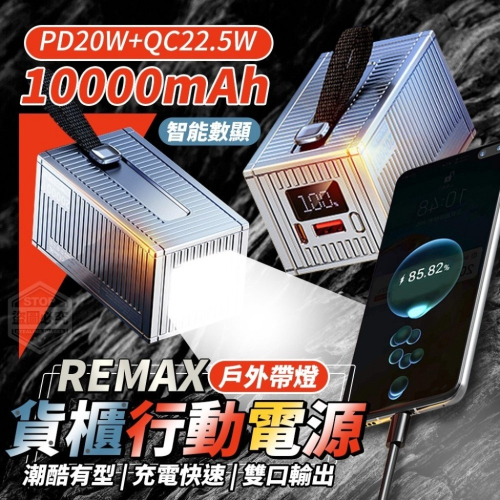 【潮酷炫有型】REMAX貨櫃戶外行動電源 QC22.5W雙快充 LED手電筒無懼黑暗照亮您的3C生活