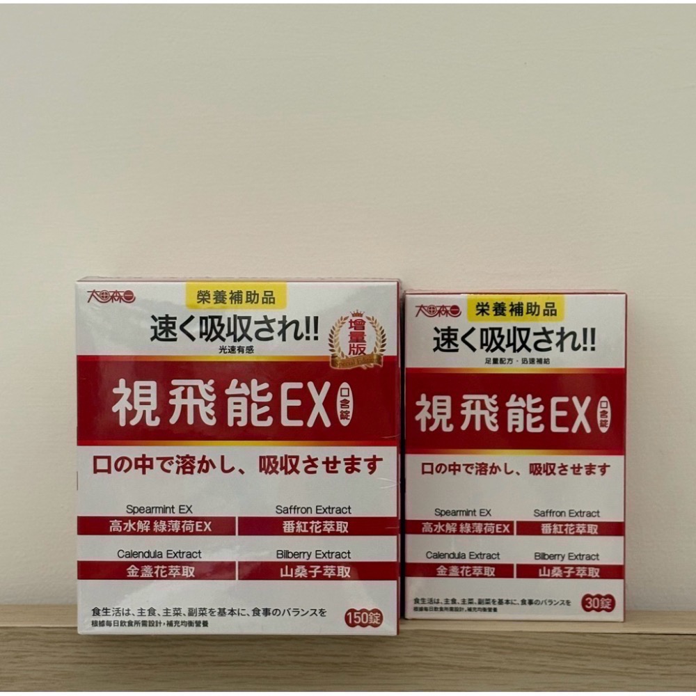 轉售 太田森一 視飛能EX (150顆/盒) 增量版-細節圖4