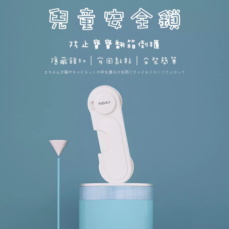 🍼【FaSoLa兒童安全鎖🔒】👶兒童安全鎖🔒 寶寶防夾手 多功能櫃門鎖 抽屜安全鎖 免打孔防護 安全扣 防夾手安-細節圖3