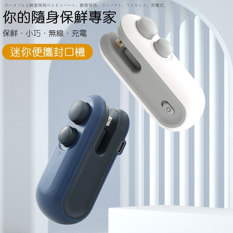 📌 【現貨速發】🎉多功能迷你便攜封口機｜保鮮好幫手｜USB充電 🔋無線使用 附發票 迷你封口機 封袋機 封口器-細節圖2
