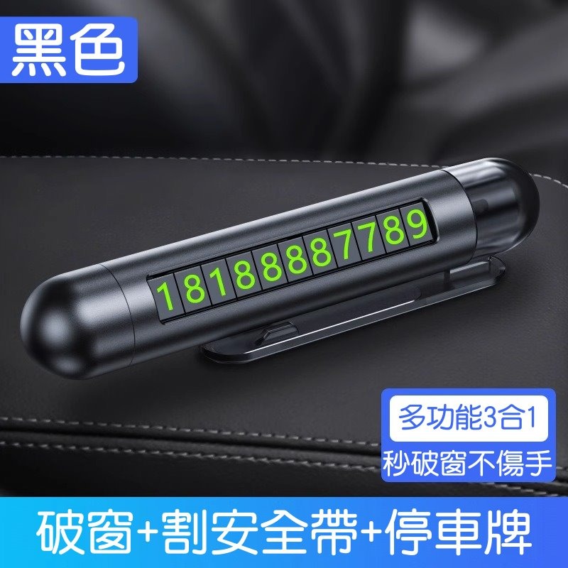 【🚗汽車必備】多功能停車牌 📞破窗器+逃生割刀+隱藏號碼牌 🔨車用緊急安全工具 夜光隱藏式臨時停車號碼牌 臨時移車-規格圖9