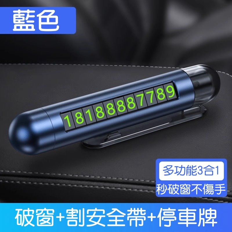 【🚗汽車必備】多功能停車牌 📞破窗器+逃生割刀+隱藏號碼牌 🔨車用緊急安全工具 夜光隱藏式臨時停車號碼牌 臨時移車-規格圖9