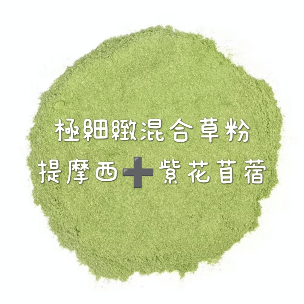 🚙當天 快速出貨 ✅買三送一 天然極細緻  提摩西草粉 紫花苜蓿草粉 混合草粉 草粉 爬蟲 倉鼠 陸龜 排酸 調理 腸-規格圖1