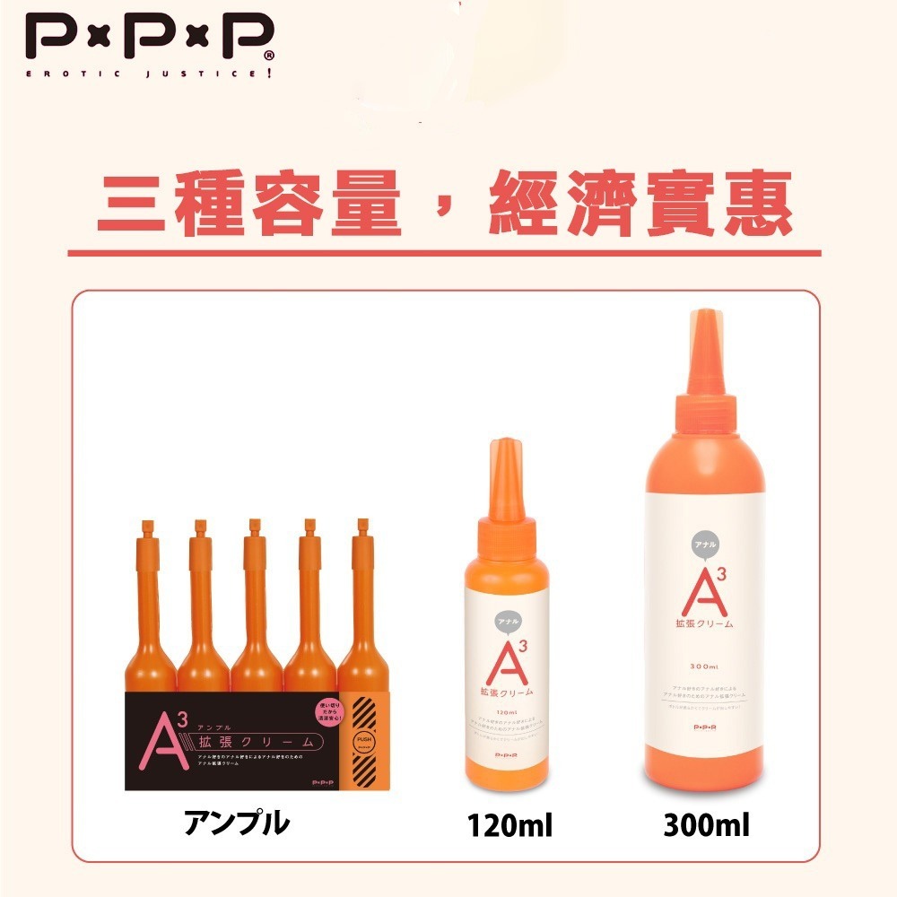 日本PxPxP 後庭擴張 A3高黏度長效型低敏後庭擴張霜-300ml(擴肛,肛門鬆弛,肛交,情趣用品)-細節圖4