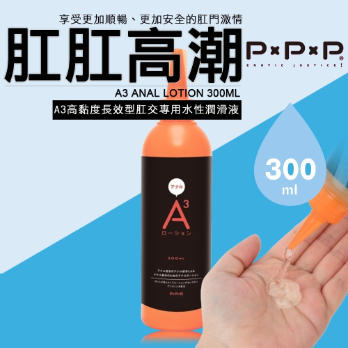 日本PxPxP 肛肛高潮 A3高黏度長效型肛交專用水性潤滑液-300ml(菊花,前列腺高潮,情趣用品,潤滑劑)