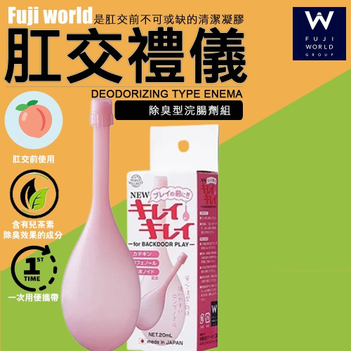 日本FUJI WORLD 肛交禮儀 除臭型浣腸劑（浣腸,灌腸,情趣用品,後庭清洗器）