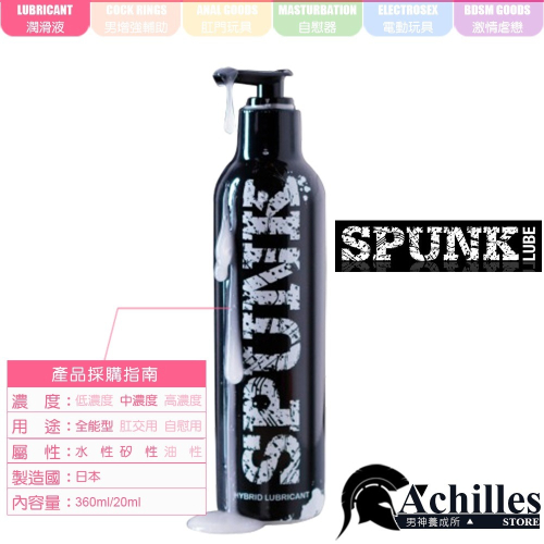美國 SPUNK 精液狀水性有機矽混合潤滑液-236ml(KY,水矽混合潤滑液,情趣用品,半水半矽混合潤滑液)