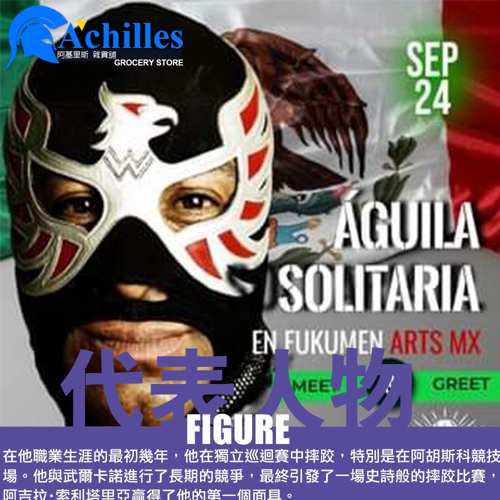 【Aguila Solitaria】墨西哥 Lucha Libre 角色扮演 摔角明星專業摔角面具 (覆面,頭套)-細節圖3