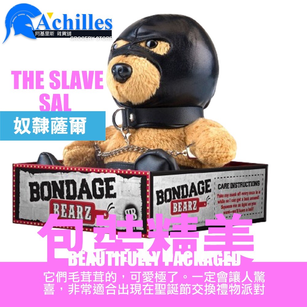 【SAL 奴隸薩爾】美國 BB 交換禮物 BDSM 風泰迪熊玩偶(聖誕禮物,BDSM,情趣玩具,毛絨玩具熊)-細節圖4