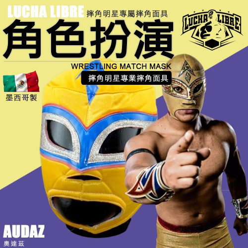 【Audaz】墨西哥 Lucha Libre 角色扮演 摔角明星專業摔角面具 (覆面,頭套,墨西哥摔角)