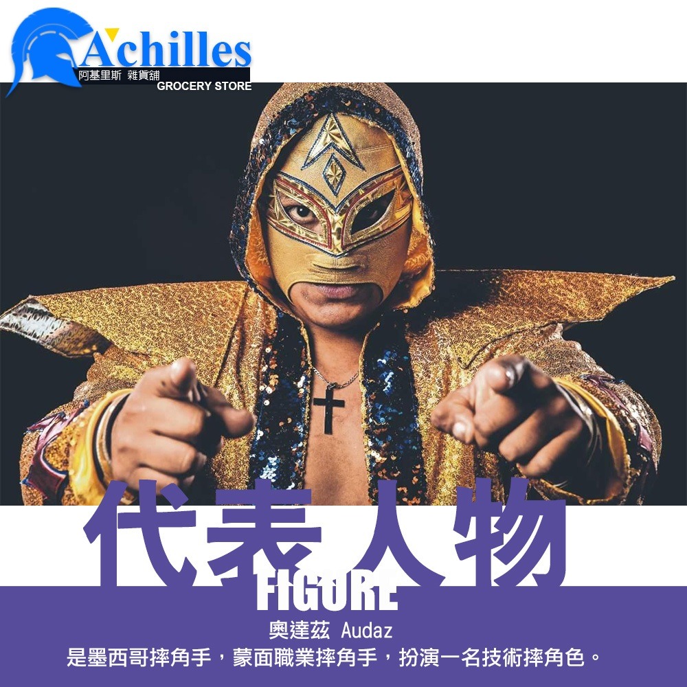 【Audaz】墨西哥 Lucha Libre 角色扮演 摔角明星專業摔角面具 (覆面,頭套,墨西哥摔角)-細節圖3