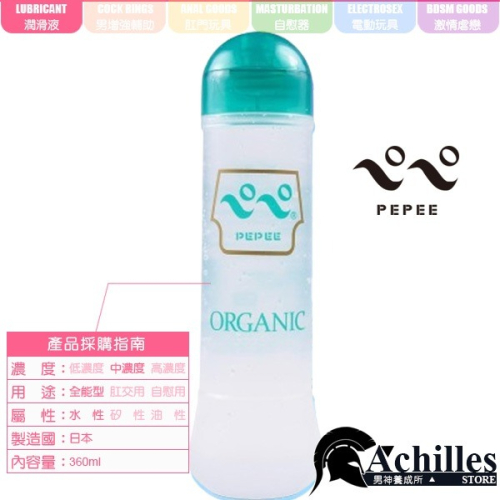 日本 PEPEE 天然草本潤滑液水性潤滑液 ORGANIC-360ml(KY,植物潤滑液,情趣用品,保濕配方)