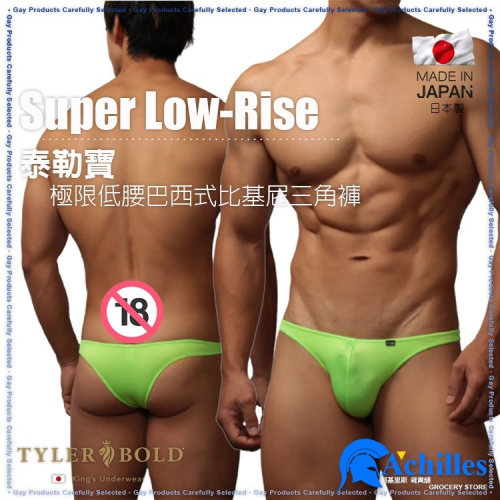 TYLER BOLD 泰勒寶 男性性感極限低腰3D中央接縫線巴西式比基尼三角褲 光澤霓虹綠色（男丁字褲,男性感內褲）