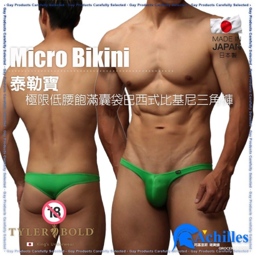 日本 TYLER BOLD 泰勒寶 男性性感極限低腰飽滿囊袋 巴西式比基尼三角褲 光澤綠（男丁字褲,男性感內褲）