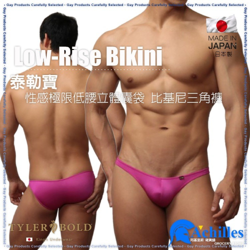 日本 TYLER BOLD 泰勒寶 男性性感極限低腰立體囊袋 比基尼三角褲 光澤紅紫色（男三角褲,男性感內褲）