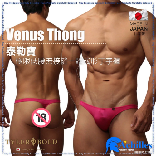 TYLER BOLD 泰勒寶 男性性感超低腰無接縫一體成形丁字褲 光澤紅 Venus Thong 日本製造