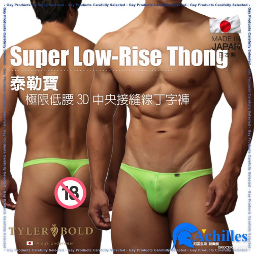 TYLER BOLD 泰勒寶 男性性感極限低腰3D中央接縫線丁字褲 光澤霓虹綠色Super Low-Rise Thong