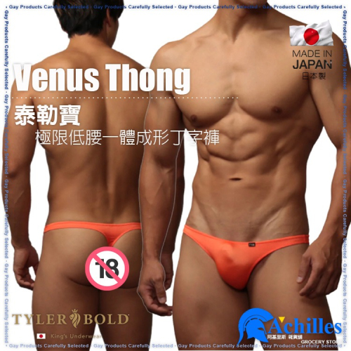 TYLER BOLD 泰勒寶 男性性感超低腰無接縫一體成形丁字褲 光澤霓虹橘色 Venus Thong 日本製造