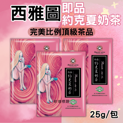 西雅圖 即品約克夏奶茶 25g[928福利社]