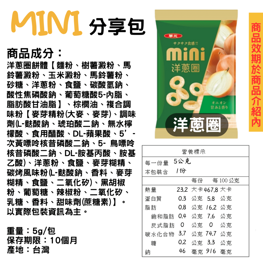 華元 mini 蝦條 洋蔥圈 分享包 5g [928福利社]-細節圖4