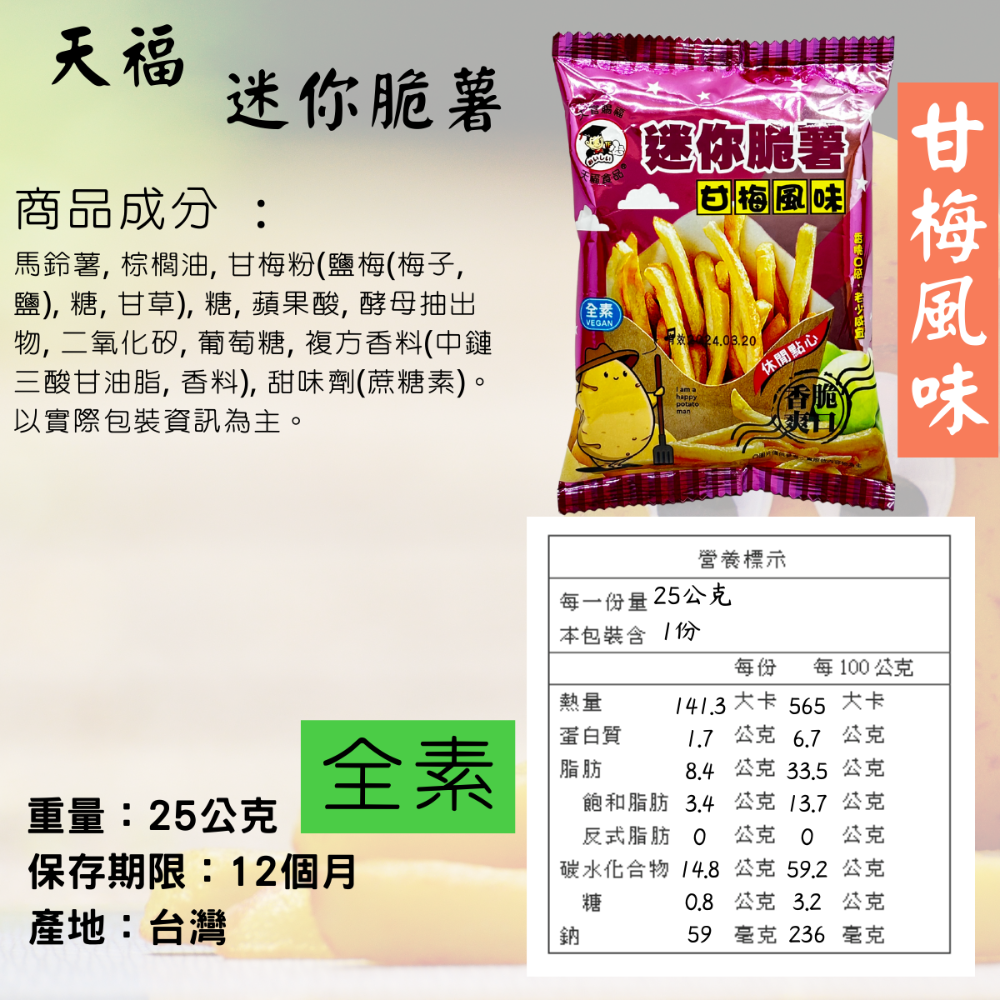 天福 脆薯 小丸子麵 零食 原味 海苔味 馬鈴薯條 薯條 迷你脆薯 全素 [928福利社]-細節圖3