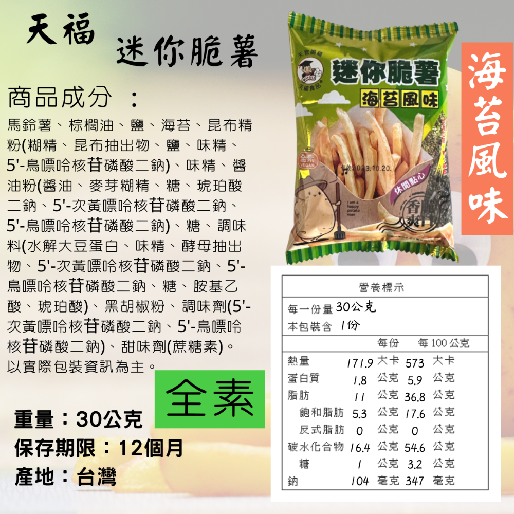 天福 脆薯 小丸子麵 零食 原味 海苔味 馬鈴薯條 薯條 迷你脆薯 全素 [928福利社]-細節圖4