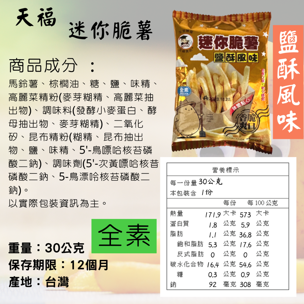 天福 脆薯 小丸子麵 零食 原味 海苔味 馬鈴薯條 薯條 迷你脆薯 全素 [928福利社]-細節圖5